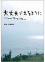 大丈夫であるように-Cocco 終わらない旅- (初回限定盤)