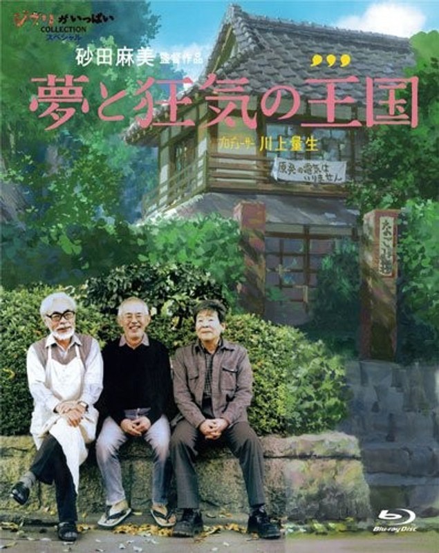 夢と狂気の王国 （ブルーレイディスク）