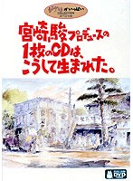 宮崎駿プロデュースの1枚のCDは、こうして生まれた。