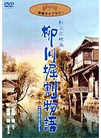 柳川堀割物語のポスター