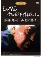 しかし それだけではない。 加藤周一 幽霊と語るのポスター