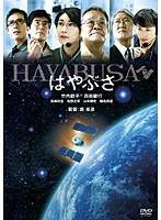 はやぶさ/HAYABUSA のパッケージ