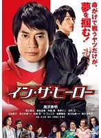 イン・ザ・ヒーロー イン・ザ・ヒーロー