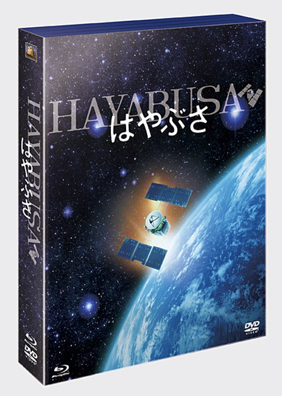 はやぶさ/HAYABUSA デラックスBOX （初回生産限定 ブルーレイディスク）