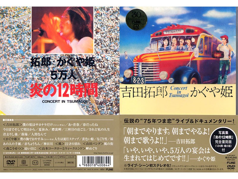 DMM.com [コンサート・イン・つま恋 1975] DVD通販