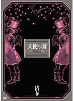 清春ツアードキュメント「天使の詩」 のパッケージ