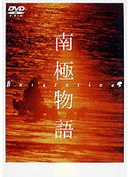 南極物語 のパッケージ