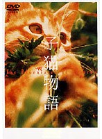 子猫物語のポスター