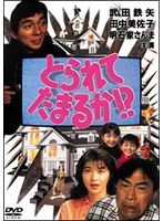 とられてたまるか!? のパッケージ