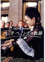 フジ子・ヘミングの軌跡
