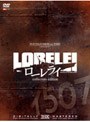 ローレライ プレミアム・エディション <初回限定生産>
