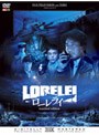 ローレライ スタンダード・エディション