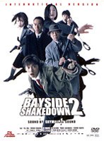 踊る大捜査線 BAYSIDE SHAKEDOWN 2のポスター