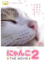 にゃんこ THE MOVIE 2のポスター