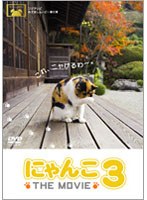 にゃんこ THE MOVIE 3のポスター