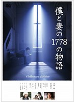 僕と妻の1778の物語のポスター