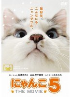 にゃんこ THE MOVIEのポスター