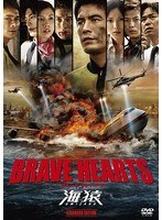 BRAVE HEARTS 海猿のポスター