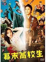 幕末高校生 幕末高校生