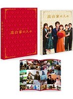 高台家の人々 高台家の人々