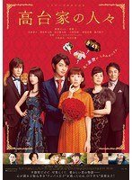 高台家の人々 高台家の人々