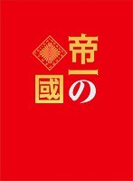 帝一の國 帝一の國