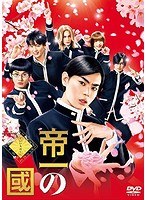 帝一の國 帝一の國