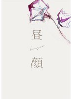 昼顔 昼顔
