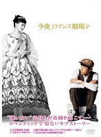 今夜、ロマンス劇場で 今夜、ロマンス劇場で