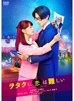 ヲタクに恋は難しい