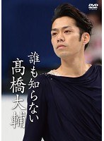誰も知らない高橋大輔 のパッケージ