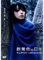 群青色の日々 本上まなみ in「群青の夜の羽毛布」 のパッケージ