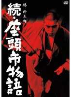続・座頭市物語 のパッケージ