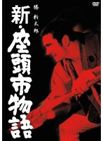 新・座頭市物語 のパッケージ