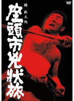 座頭市兇状旅 のパッケージ