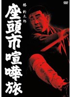 座頭市喧嘩旅 のパッケージ