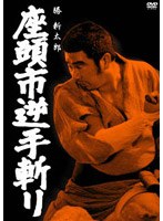 座頭市逆手斬り のパッケージ