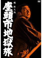 座頭市地獄旅 のパッケージ