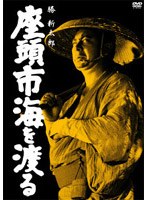 座頭市海を渡る のパッケージ