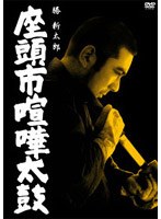 座頭市喧嘩太鼓 のパッケージ