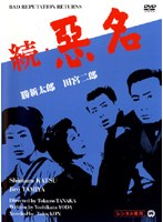 続・悪名 のパッケージ