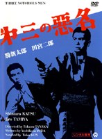 第三の悪名 のパッケージ