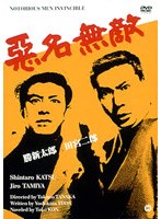 悪名無敵 のパッケージ