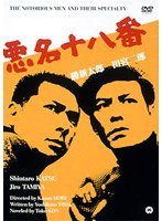 悪名十八番 のパッケージ