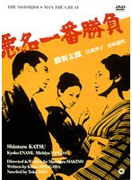 悪名一番勝負 のパッケージ