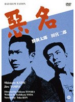 悪名 のパッケージ
