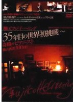 翔け！フジ子・ヘミング 35年目の世界初挑戦