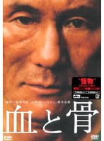 血と骨 血と骨