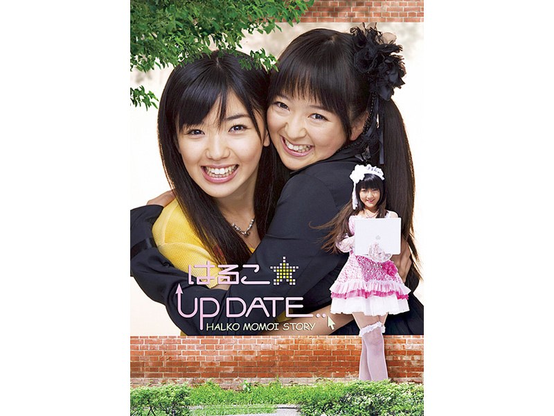はるこ☆UP DATE 後編 （通常版）
