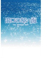 出口のない海 特別保存版 のパッケージ